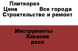 Плиткорез Rubi TS 50 › Цена ­ 8 000 - Все города Строительство и ремонт » Инструменты   . Хакасия респ.